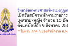 วิทยาลัยแพทยศาสตร์พระมงกุฎเกล้า รับสมัครพนักงานราชการ 10 อัตรา