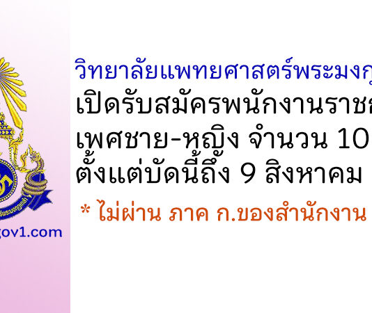 วิทยาลัยแพทยศาสตร์พระมงกุฎเกล้า รับสมัครพนักงานราชการ 10 อัตรา