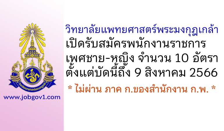วิทยาลัยแพทยศาสตร์พระมงกุฎเกล้า รับสมัครพนักงานราชการ 10 อัตรา