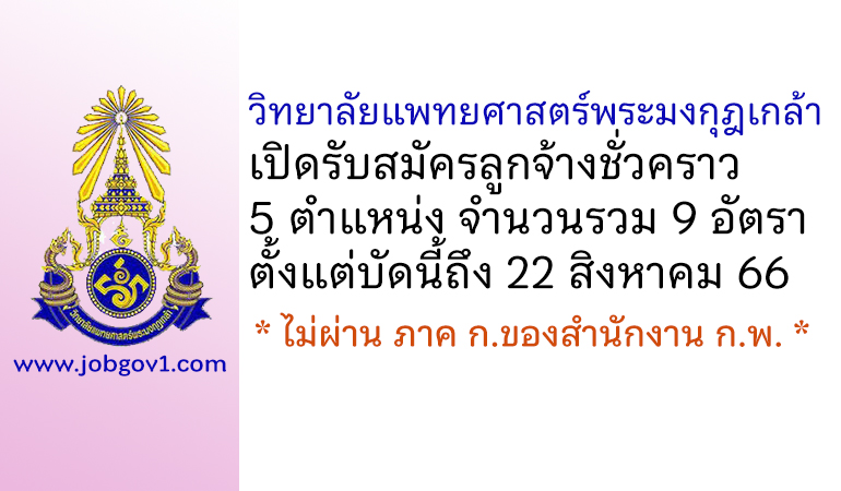 วิทยาลัยแพทยศาสตร์พระมงกุฎเกล้า รับสมัครลูกจ้างชั่วคราว 5 ตำแหน่ง 9 อัตรา