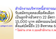 สำนักงานบริหารหนี้สาธารณะ รับสมัครบุคคลเพื่อคัดเลือกเป็นลูกจ้างชั่วคราว 22 อัตรา