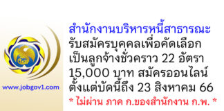 สำนักงานบริหารหนี้สาธารณะ รับสมัครบุคคลเพื่อคัดเลือกเป็นลูกจ้างชั่วคราว 22 อัตรา