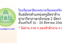 โรงเรียนสาธิตเทศบาลวัดเพชรจริก รับสมัครครูอัตราจ้าง เอกวิชาภาษาอังกฤษ 2 อัตรา