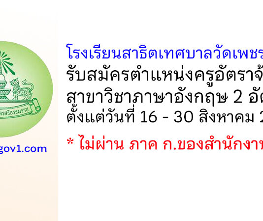 โรงเรียนสาธิตเทศบาลวัดเพชรจริก รับสมัครครูอัตราจ้าง เอกวิชาภาษาอังกฤษ 2 อัตรา