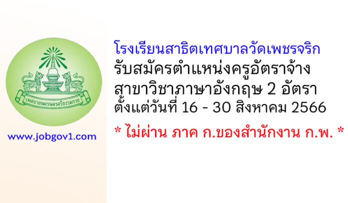 โรงเรียนสาธิตเทศบาลวัดเพชรจริก รับสมัครครูอัตราจ้าง เอกวิชาภาษาอังกฤษ 2 อัตรา
