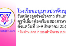 โรงเรียนอนุบาลปราจีนบุรี รับสมัครลูกจ้างชั่วคราว ตำแหน่งครูพี่เลี้ยงห้องเรียนสองภาษา