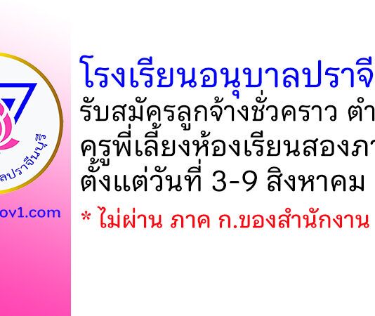 โรงเรียนอนุบาลปราจีนบุรี รับสมัครลูกจ้างชั่วคราว ตำแหน่งครูพี่เลี้ยงห้องเรียนสองภาษา