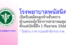 โรงพยาบาลพนัสนิคม รับสมัครลูกจ้างชั่วคราว ตำแหน่งนักวิชาการสาธารณสุข