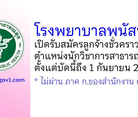 โรงพยาบาลพนัสนิคม รับสมัครลูกจ้างชั่วคราว ตำแหน่งนักวิชาการสาธารณสุข
