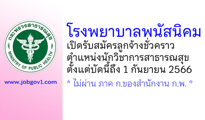 โรงพยาบาลพนัสนิคม รับสมัครลูกจ้างชั่วคราว ตำแหน่งนักวิชาการสาธารณสุข