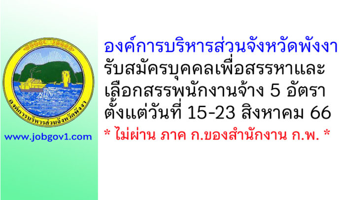 องค์การบริหารส่วนจังหวัดพังงา รับสมัครบุคคลเพื่อสรรหาและเลือกสรรพนักงานจ้าง 5 อัตรา