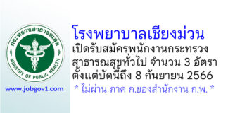 โรงพยาบาลเชียงม่วน รับสมัครพนักงานกระทรวงสาธารณสุขทั่วไป 3 อัตรา