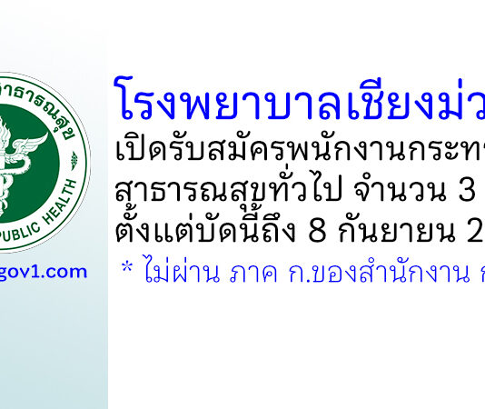 โรงพยาบาลเชียงม่วน รับสมัครพนักงานกระทรวงสาธารณสุขทั่วไป 3 อัตรา