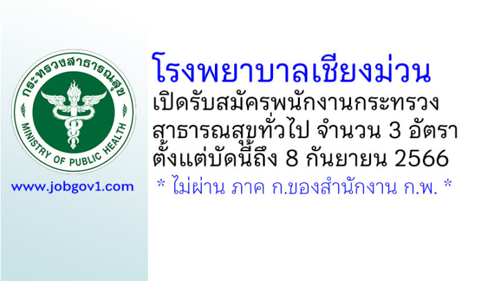 โรงพยาบาลเชียงม่วน รับสมัครพนักงานกระทรวงสาธารณสุขทั่วไป 3 อัตรา