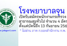 โรงพยาบาลจุน รับสมัครพนักงานกระทรวงสาธารณสุขทั่วไป 4 อัตรา