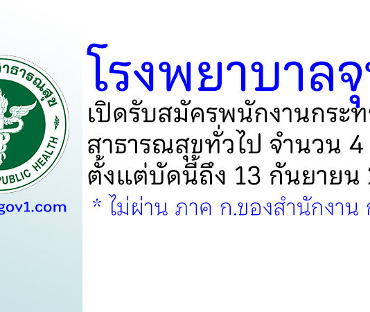 โรงพยาบาลจุน รับสมัครพนักงานกระทรวงสาธารณสุขทั่วไป 4 อัตรา