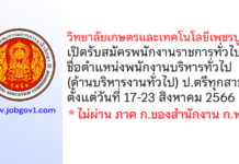 วิทยาลัยเกษตรและเทคโนโลยีเพชรบูรณ์ รับสมัครพนักงานราชการทั่วไป ตำแหน่งพนักงานบริหารทั่วไป (ด้านบริหารงานทั่วไป)