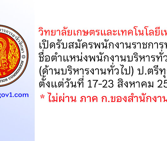 วิทยาลัยเกษตรและเทคโนโลยีเพชรบูรณ์ รับสมัครพนักงานราชการทั่วไป ตำแหน่งพนักงานบริหารทั่วไป (ด้านบริหารงานทั่วไป)