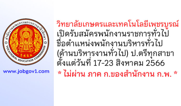 วิทยาลัยเกษตรและเทคโนโลยีเพชรบูรณ์ รับสมัครพนักงานราชการทั่วไป ตำแหน่งพนักงานบริหารทั่วไป (ด้านบริหารงานทั่วไป)