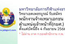 มหาวิทยาลัยการกีฬาแห่งชาติ วิทยาเขตเพชรบูรณ์ รับสมัครพนักงานจ้างเหมาเอกชน ตำแหน่งเจ้าหน้าที่(กยศ.)