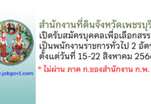 สำนักงานที่ดินจังหวัดเพชรบุรี รับสมัครบุคคลเพื่อเลือกสรรเป็นพนักงานราชการทั่วไป 2 อัตรา