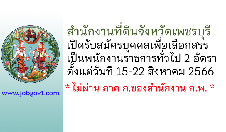 สำนักงานที่ดินจังหวัดเพชรบุรี รับสมัครบุคคลเพื่อเลือกสรรเป็นพนักงานราชการทั่วไป 2 อัตรา