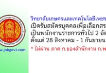วิทยาลัยเกษตรและเทคโนโลยีเพชรบุรี รับสมัครบุคคลเพื่อเลือกสรรเป็นพนักงานราชการทั่วไป 2 อัตรา