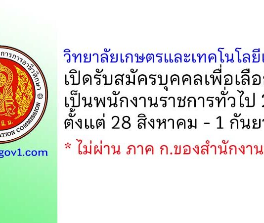 วิทยาลัยเกษตรและเทคโนโลยีเพชรบุรี รับสมัครบุคคลเพื่อเลือกสรรเป็นพนักงานราชการทั่วไป 2 อัตรา