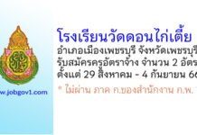โรงเรียนวัดดอนไก่เตี้ย รับสมัครครูอัตราจ้าง จำนวน 2 อัตรา