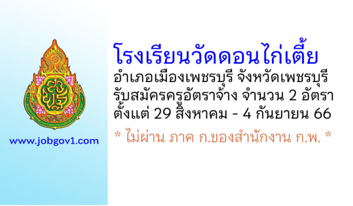 โรงเรียนวัดดอนไก่เตี้ย รับสมัครครูอัตราจ้าง จำนวน 2 อัตรา