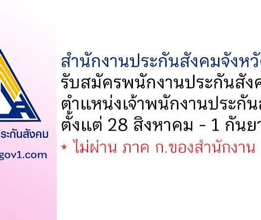 สำนักงานประกันสังคมจังหวัดพิจิตร รับสมัครพนักงานประกันสังคม ตำแหน่งเจ้าพนักงานประกันสังคม