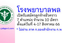 โรงพยาบาลพล รับสมัครลูกจ้างชั่วคราว 7 ตำแหน่ง 10 อัตรา
