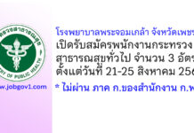 โรงพยาบาลพระจอมเกล้า จังหวัดเพชรบุรี รับสมัครพนักงานกระทรวงสาธารณสุขทั่วไป 3 อัตรา