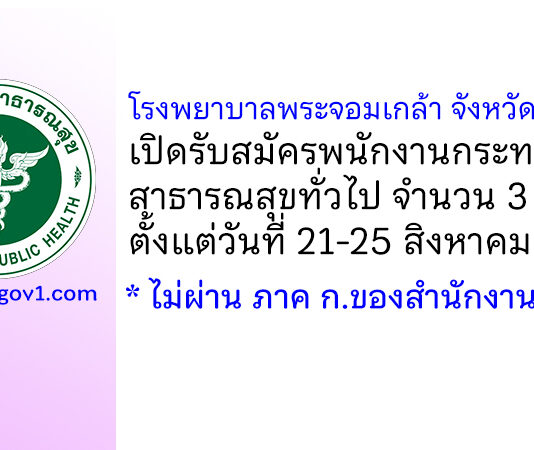 โรงพยาบาลพระจอมเกล้า จังหวัดเพชรบุรี รับสมัครพนักงานกระทรวงสาธารณสุขทั่วไป 3 อัตรา