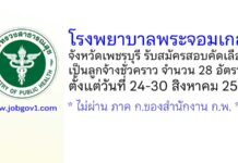 โรงพยาบาลพระจอมเกล้า จังหวัดเพชรบุรี รับสมัครสอบคัดเลือกเป็นลูกจ้างชั่วคราว 28 อัตรา