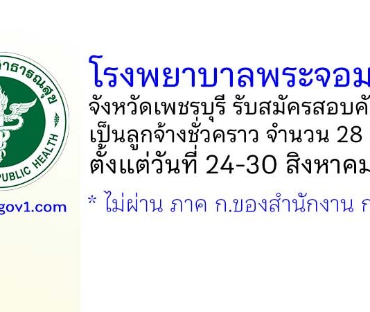 โรงพยาบาลพระจอมเกล้า จังหวัดเพชรบุรี รับสมัครสอบคัดเลือกเป็นลูกจ้างชั่วคราว 28 อัตรา