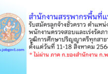 สำนักงานสรรพากรพื้นที่แพร่ รับสมัครลูกจ้างชั่วคราว ตำแหน่งพนักงานตรวจสอบและเร่งรัดภาษี