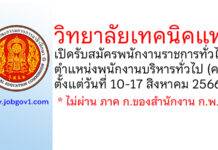 วิทยาลัยเทคนิคแพร่ รับสมัครพนักงานราชการทั่วไป ตำแหน่งพนักงานบริหารทั่วไป (ครู)