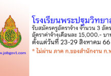 โรงเรียนพระปฐมวิทยาลัย รับสมัครครูอัตราจ้าง จำนวน 3 อัตรา