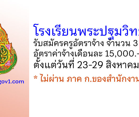 โรงเรียนพระปฐมวิทยาลัย รับสมัครครูอัตราจ้าง จำนวน 3 อัตรา