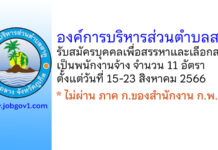 องค์การบริหารส่วนตำบลสาคู รับสมัครบุคคลเพื่อสรรหาและเลือกสรรเป็นพนักงานจ้าง 11 อัตรา