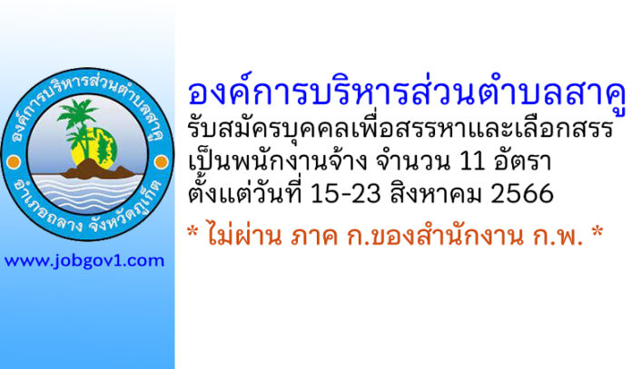 องค์การบริหารส่วนตำบลสาคู รับสมัครบุคคลเพื่อสรรหาและเลือกสรรเป็นพนักงานจ้าง 11 อัตรา