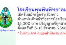 โรงเรียนพุนพินพิทยาคม รับสมัครลูกจ้างชั่วคราว ตำแหน่งเจ้าหน้าที่ธุรการโรงเรียน