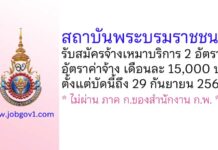 สถาบันพระบรมราชชนก รับสมัครจ้างเหมาบริการ 2 อัตรา