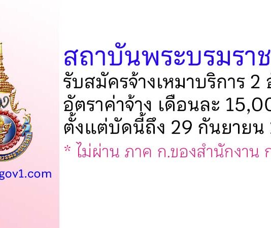 สถาบันพระบรมราชชนก รับสมัครจ้างเหมาบริการ 2 อัตรา