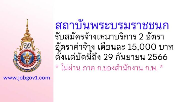 สถาบันพระบรมราชชนก รับสมัครจ้างเหมาบริการ 2 อัตรา