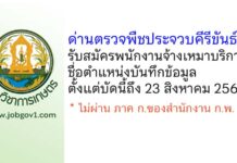 ด่านตรวจพืชประจวบคีรีขันธ์ รับสมัครพนักงานจ้างเหมาบริการ ตำแหน่งบันทึกข้อมูล