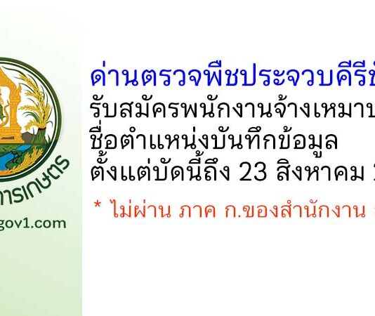 ด่านตรวจพืชประจวบคีรีขันธ์ รับสมัครพนักงานจ้างเหมาบริการ ตำแหน่งบันทึกข้อมูล