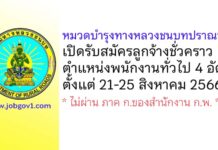 หมวดบำรุงทางหลวงชนบทปราณบุรี รับสมัครลูกจ้างชั่วคราว ตำแหน่งพนักงานทั่วไป 4 อัตรา
