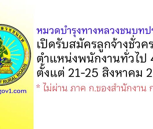 หมวดบำรุงทางหลวงชนบทปราณบุรี รับสมัครลูกจ้างชั่วคราว ตำแหน่งพนักงานทั่วไป 4 อัตรา